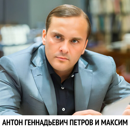 Anton-Gennadievich-Petrov-i-maksim-127a179559f1a3d563.jpg