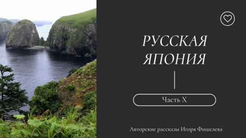 Igor_Fishelev_Russkaya_Yaponiya_10d45d2ac5cc78d3bd.png