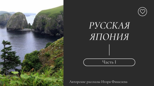 Igor_Fishelev_Russkaya_Yaponiya_1b59a5c45de745775.png