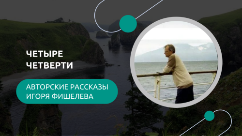 Igor-Fishelev_4-chetverti10f3a4bd25435bca.png