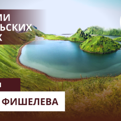 Igor_Fishelev_Na_semi_kurilskih_vetrah_10cfab57be112b8f9