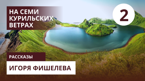 Igor_Fishelev_Na_semi_kurilskih_vetrah_2e7e4d6de32973f13.png