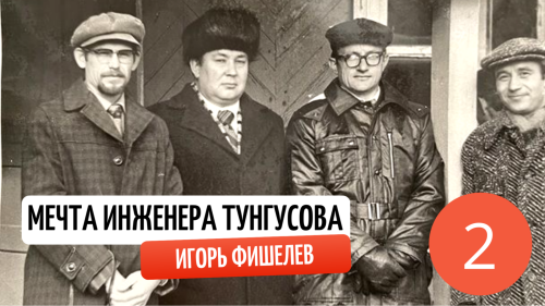 Igor_Fishelev_mechta_inzhenera_tungusova_2abb6809a2d6ed675.png