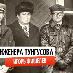 igor-fishelev-mechta-inzhenera-tungusova-1fe838e64ca2c1400
