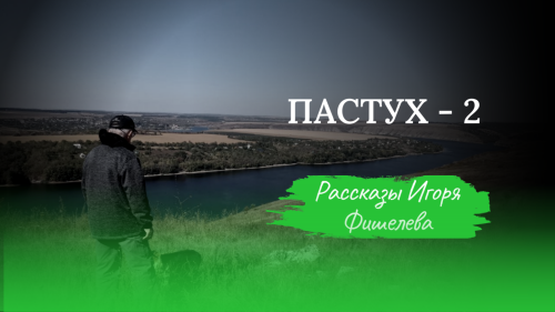 igor fishelev pastukh 2