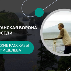 igor-fishelev-shikotanskaya-vorona-i-ee-sosedicab3cfc3a1b228be