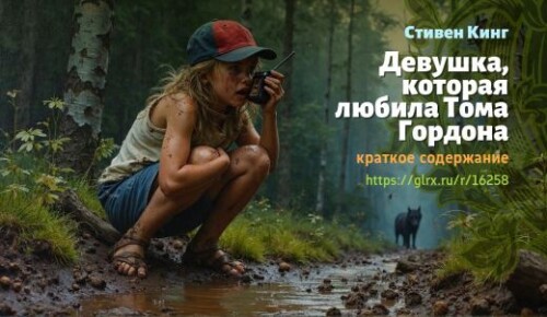 wt_devushka-kotoraya-lyubila-toma-gordona-stivena-kinga-kratkoe-soderzhanie_162584274ae7f9ee7e58feb69.jpg