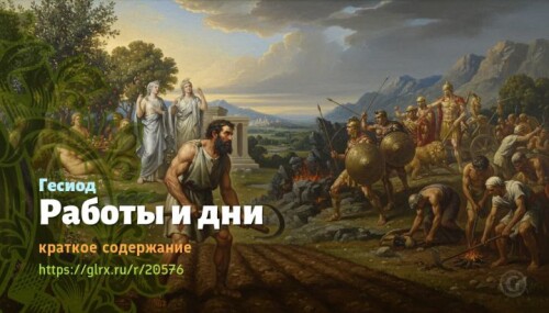 wt_raboty-i-dni-gesiod72704aa3fddc8cad0fb0.jpg